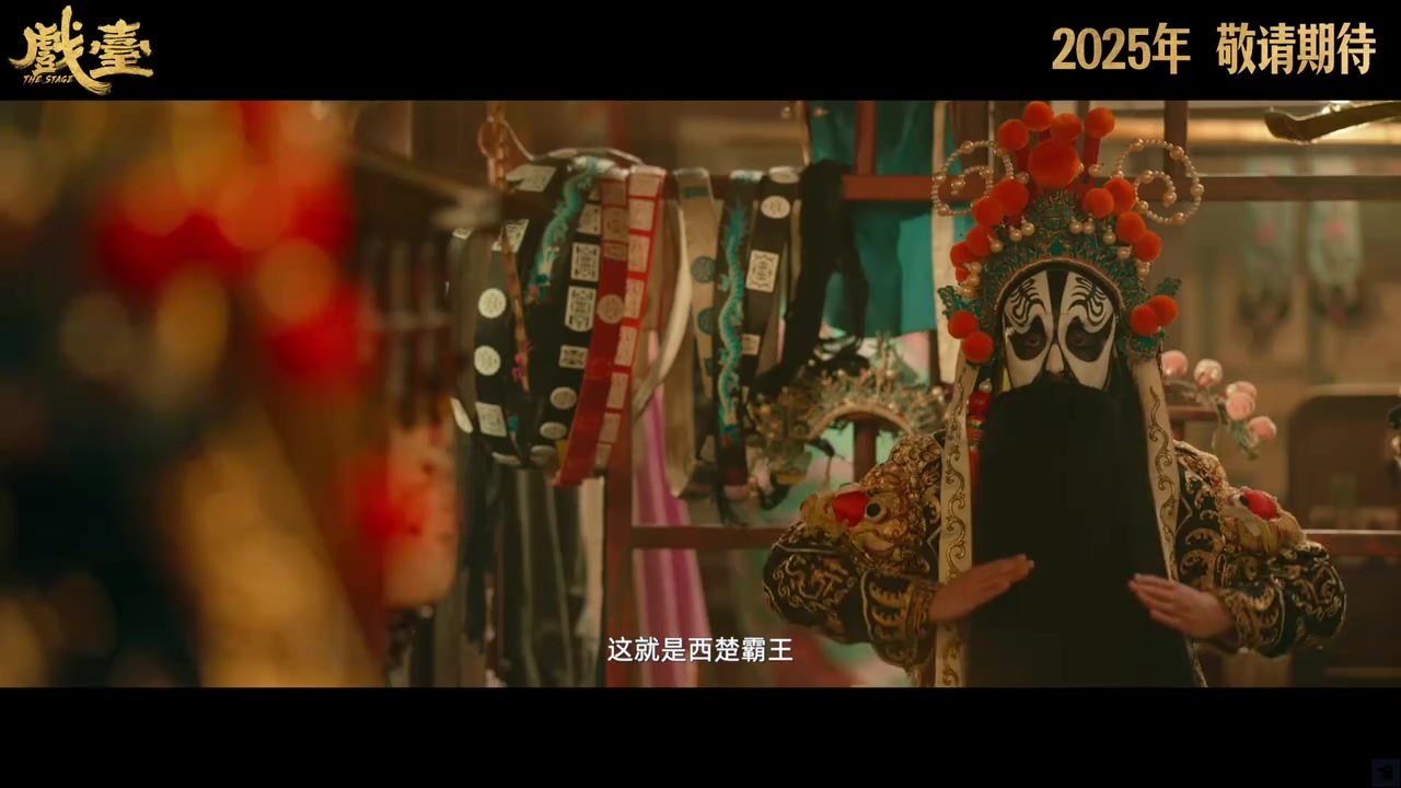 陈佩斯导演！黄渤25年最新喜剧《戏台》预告：看着不太妙呀